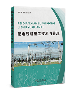 配電(diàn)線路施工(gōng)技術與管理